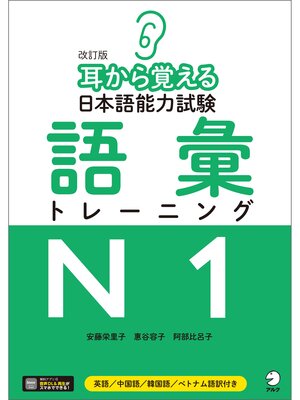 改訂版 耳から覚える日本語能力試験 文法トレーニングN2[音声DL付